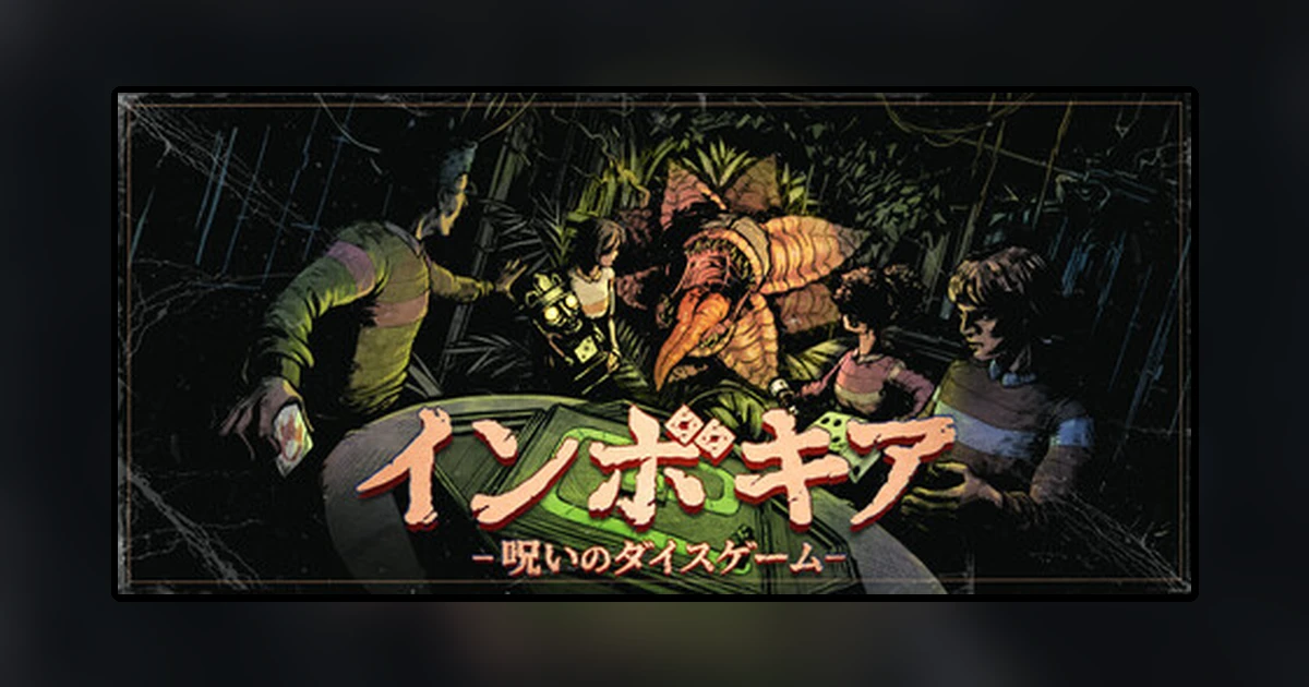 インボキア-呪いのダイスゲーム-