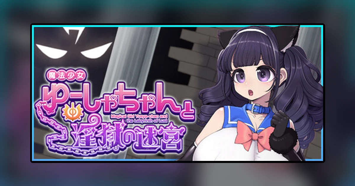 魔法少女ゆーしゃちゃんと淫獄の迷宮