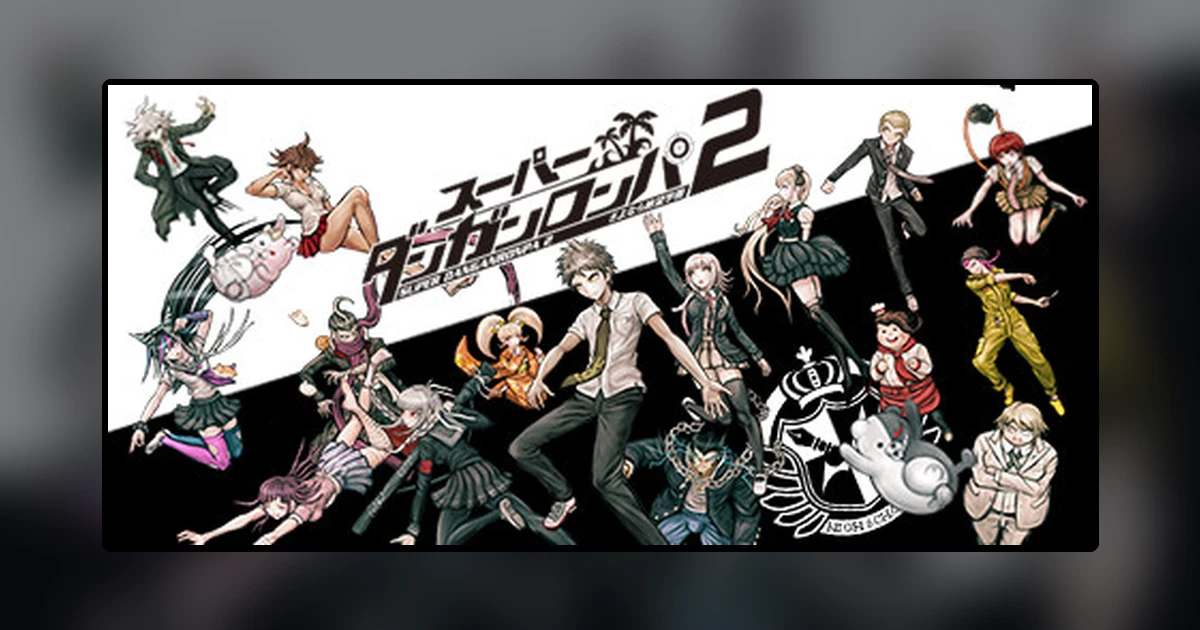 スーパーダンガンロンパ2 さよなら絶望学園
