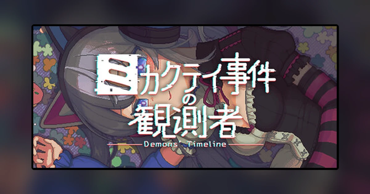 ミカクテイ事件の観測者-Demons'Timeline-