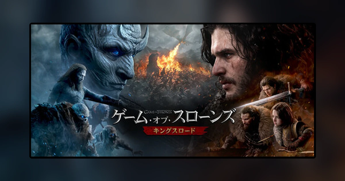ゲーム・オブ・スローンズ:キングスロード