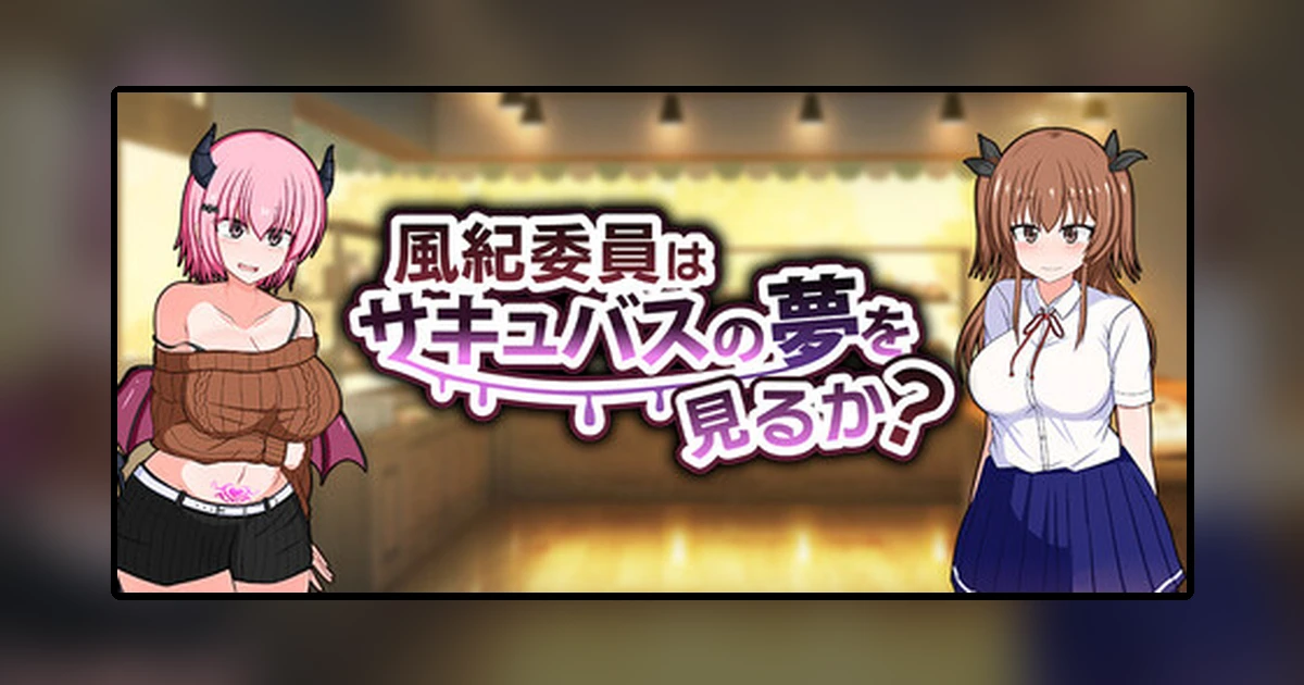 風紀委員はサキュバスの夢を見るか?