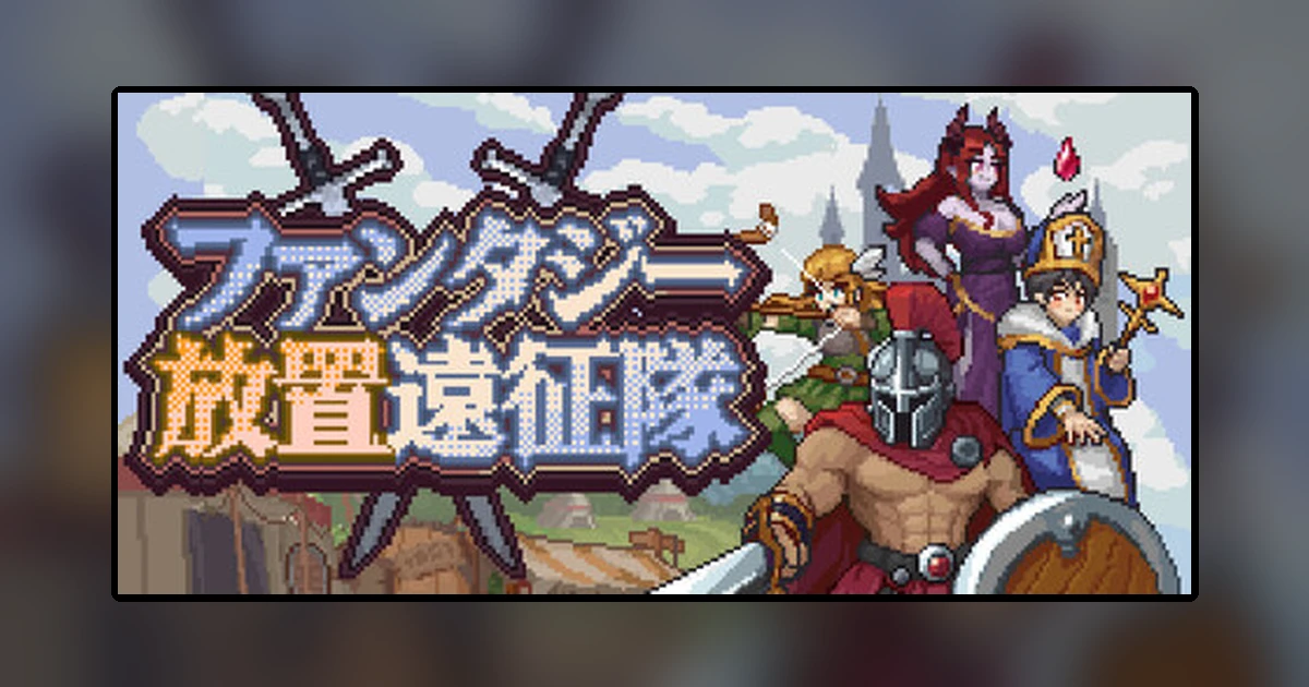 ファンタジー放置遠征隊
