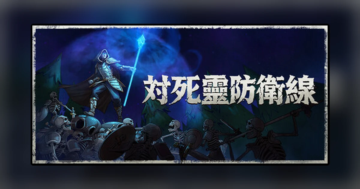 対死靈防衛線