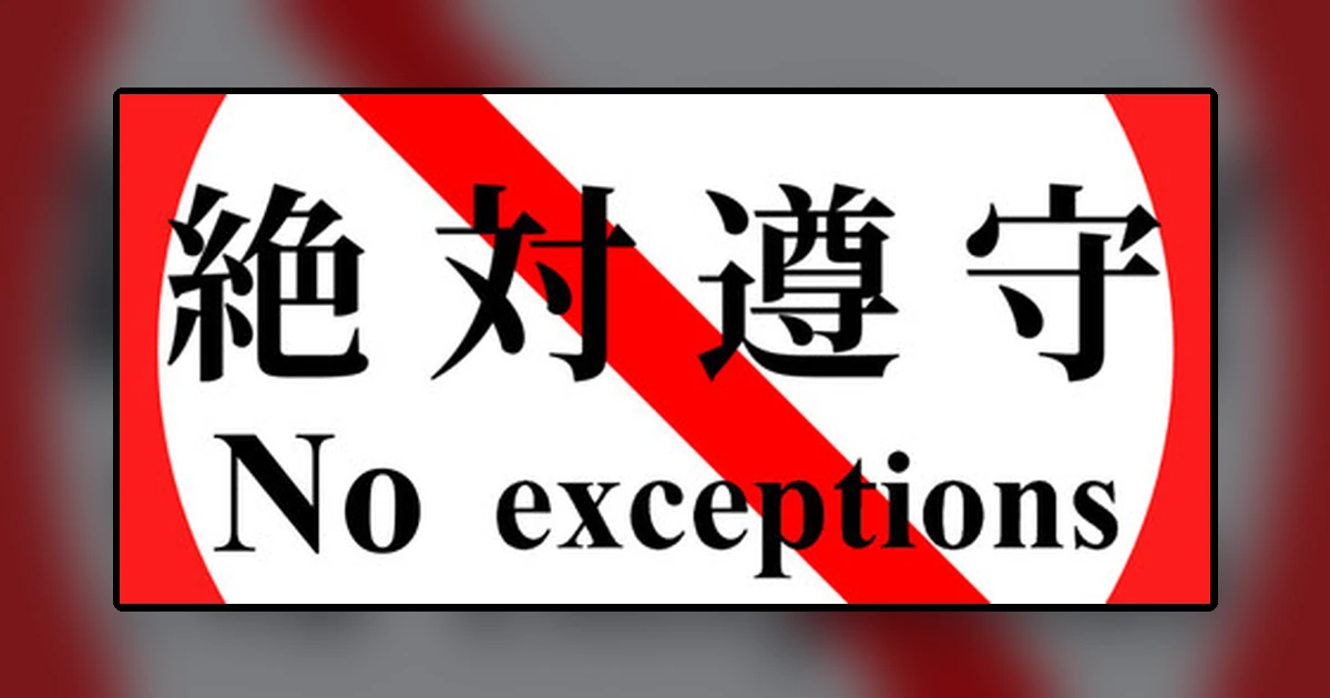 絶対遵守