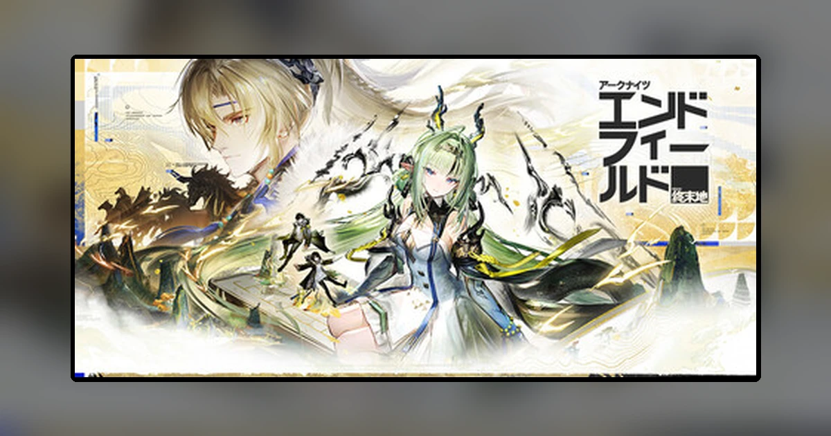 アークナイツ:エンドフィールド