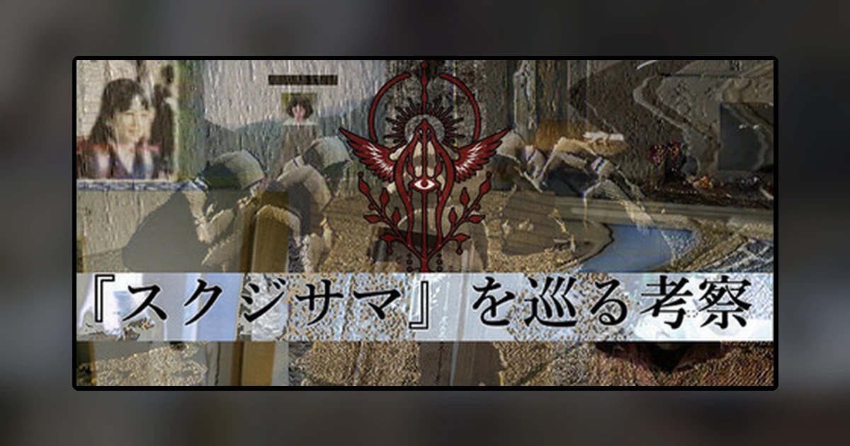 『スクジサマ』を巡る考察