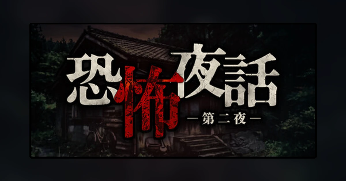 恐怖夜話 第二夜