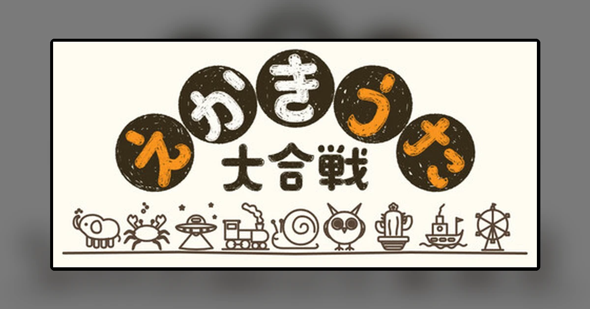 えかきうた大合戦