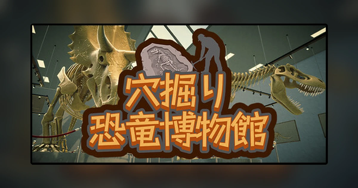 穴掘り恐竜博物館