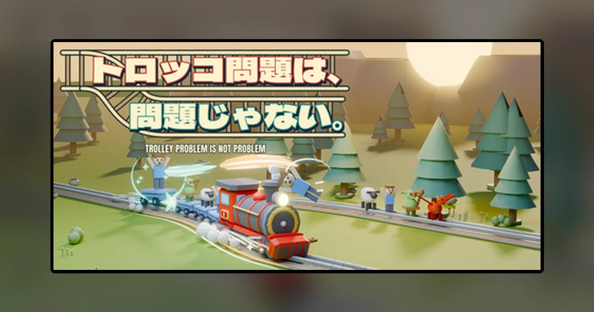 トロッコ問題は、問題じゃない。