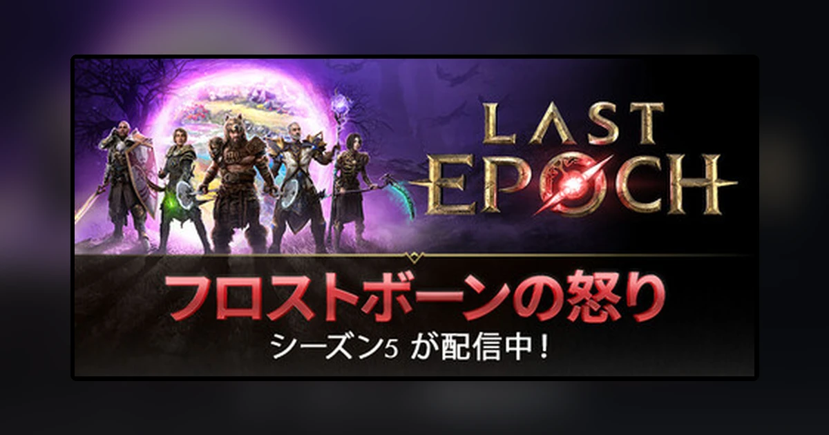 Last Epoch